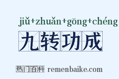 九转功成是什么意思的图片